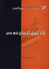  حقوق الانسان في مصر  التقرير السنوي عام 2001.jpg